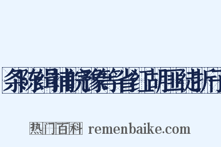 条陈缉捕皖豫等省红胡匪徒折子是什么意思的图片